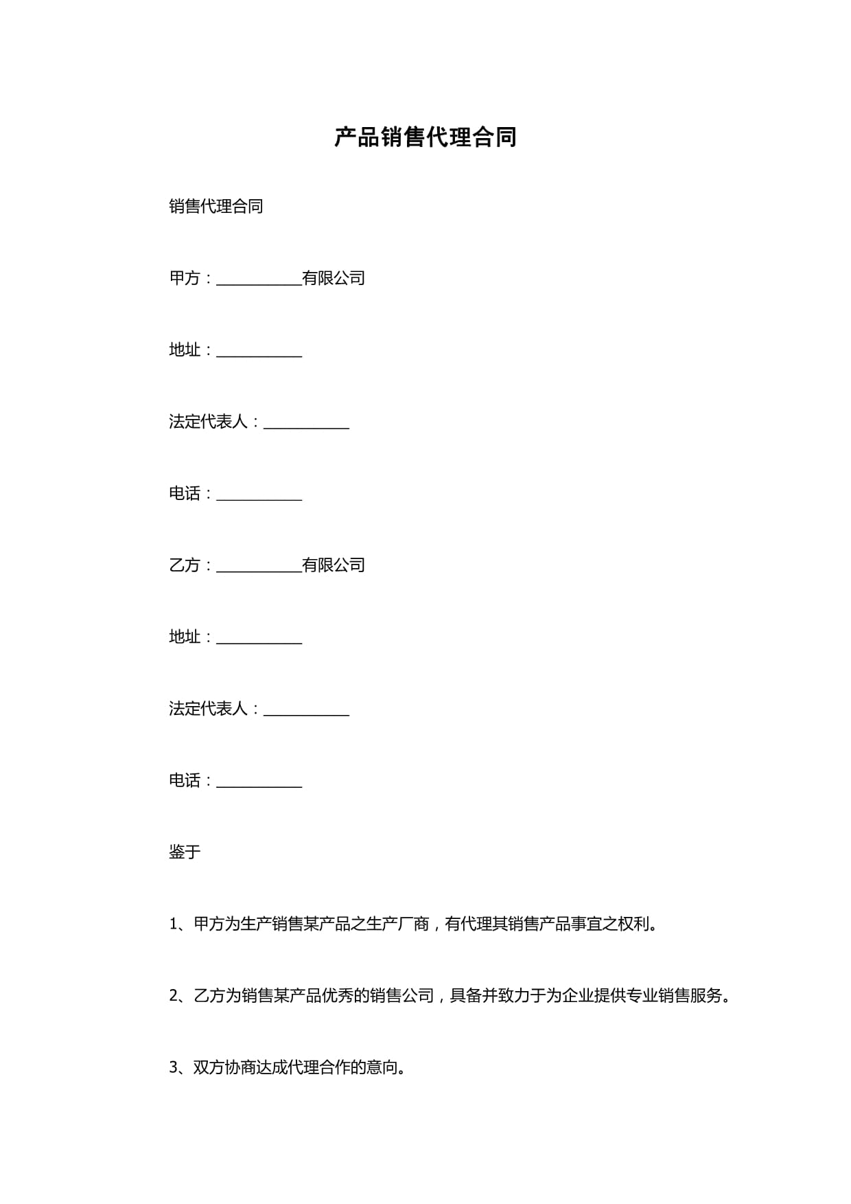 产品销售代理合同