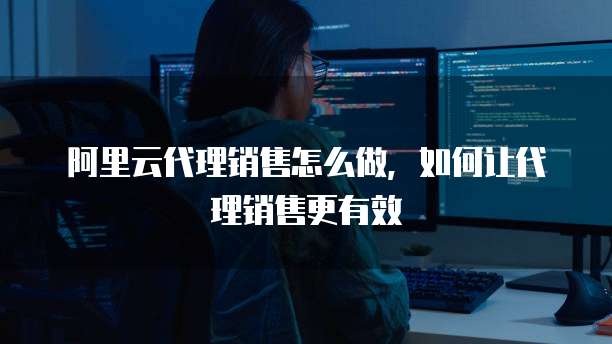 是从事云服务代理销售