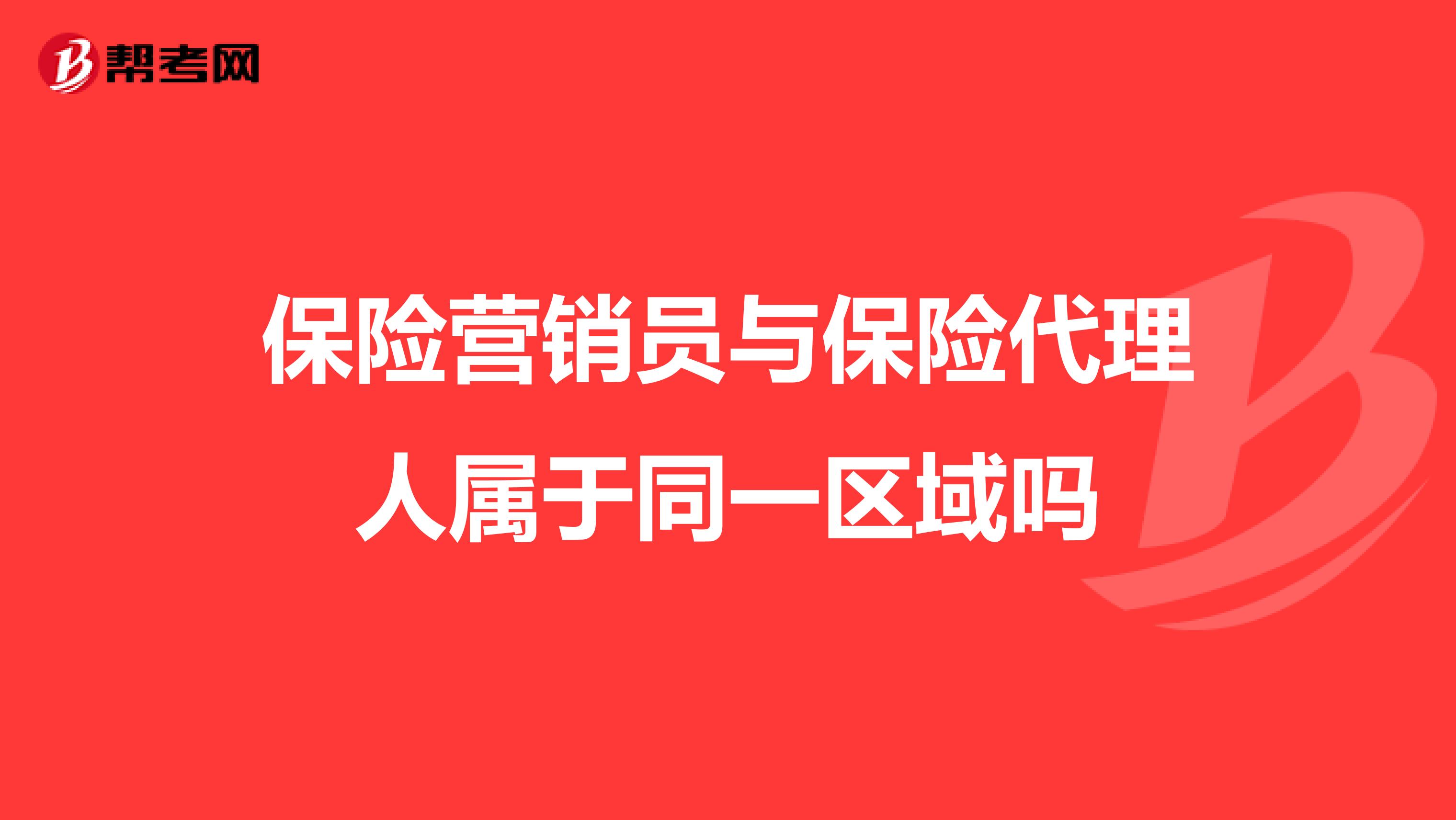 保险营销员与保险代理人属于同一区域吗