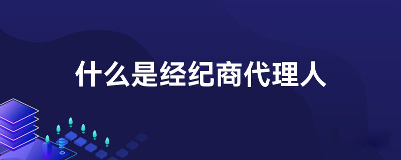什么是经纪商代理人
