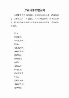 产品销售代理合同