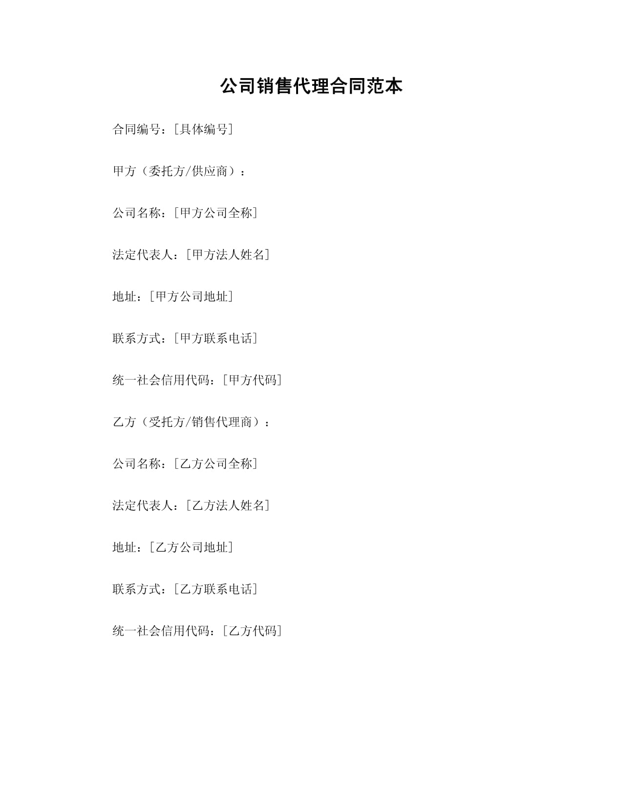 公司销售代理合同范本