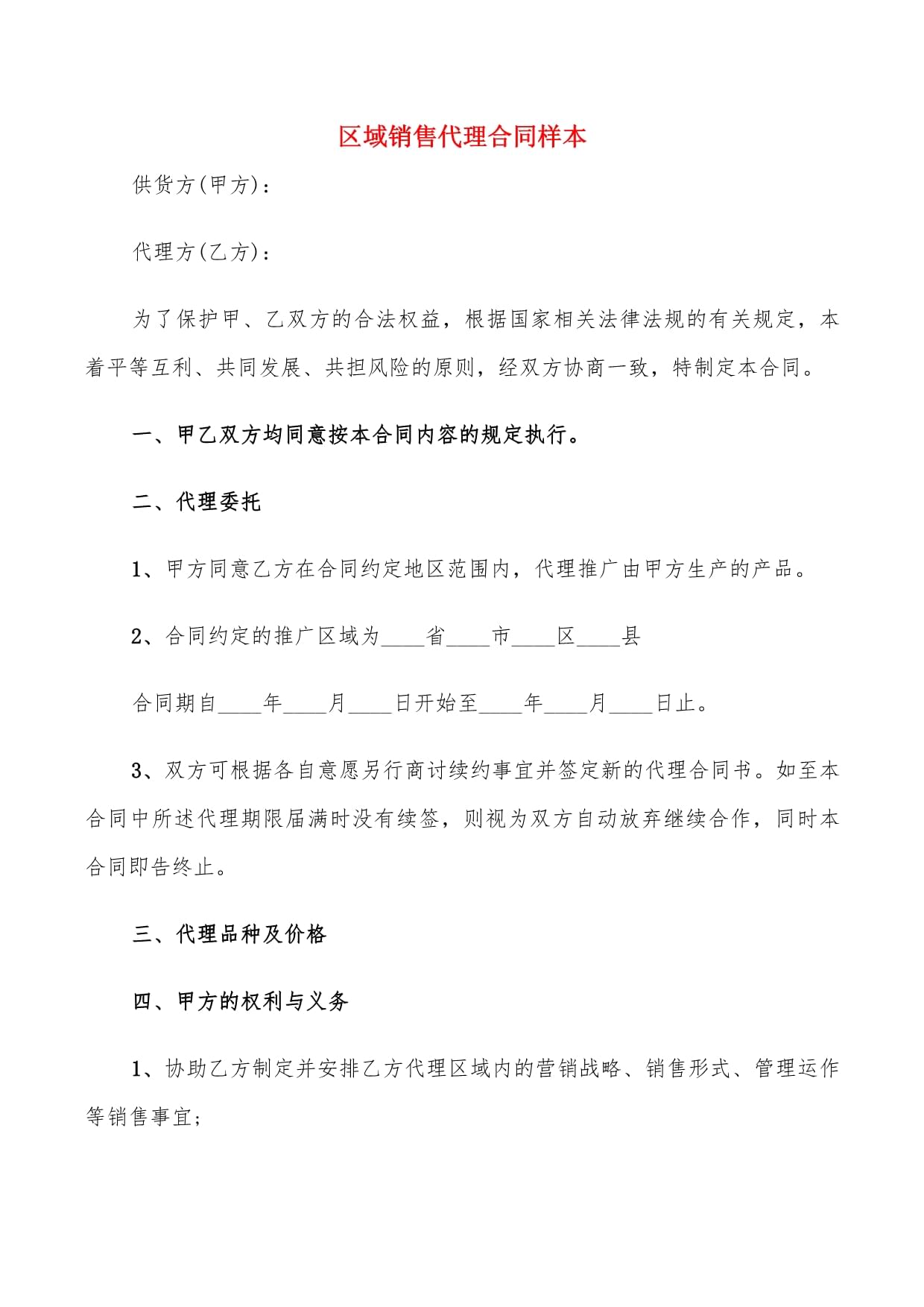 区域销售代理合同样本(7篇)