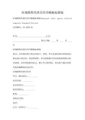 区域销售代理合同书模板标准版