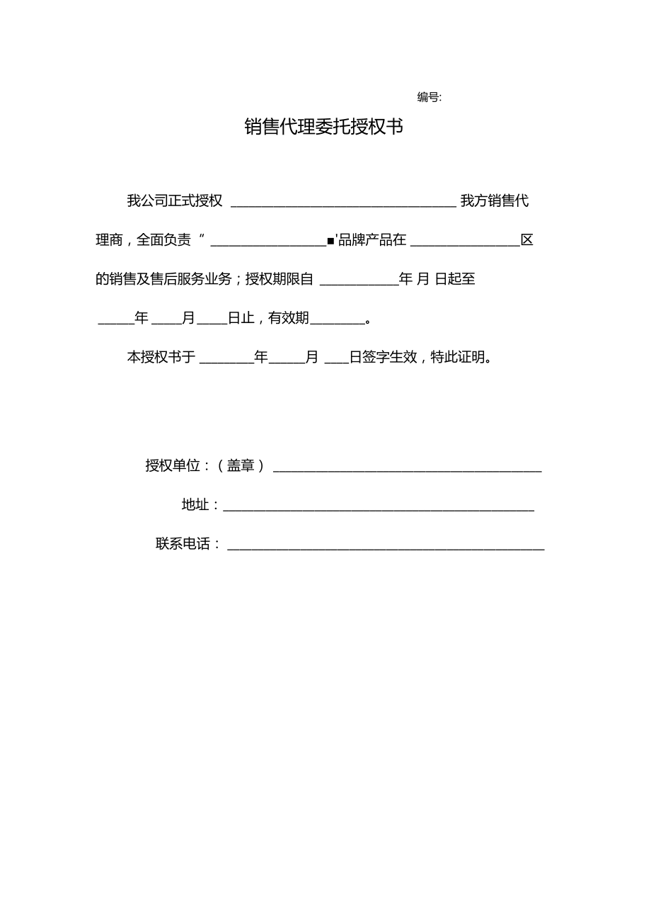 销售代理授权书模板