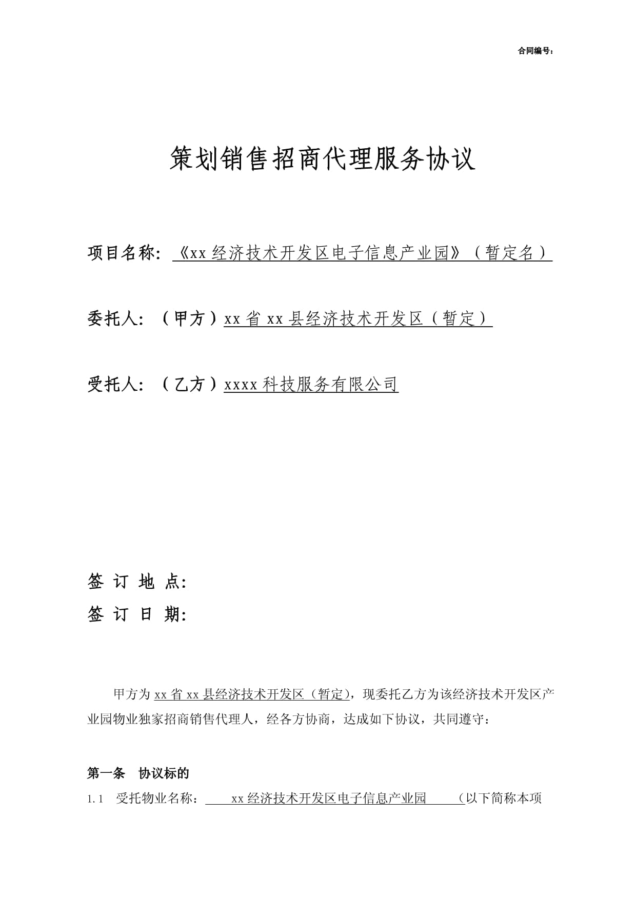 经开区产业园策划销售招商代理服务合同_第1页