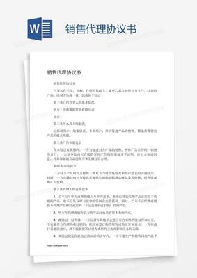 销售代理协议书