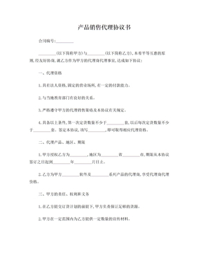 产品销售代理合同经典模板