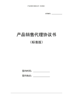 产品销售代理协议书