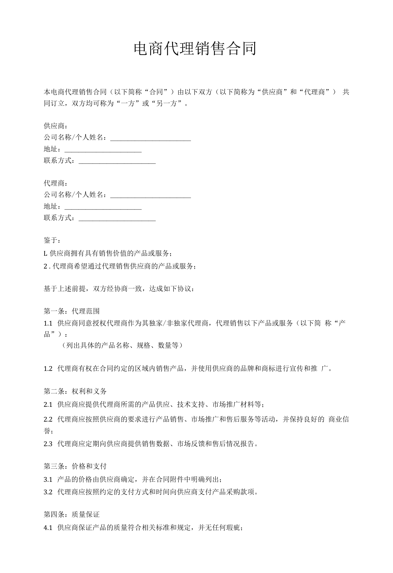 电商代理销售合同