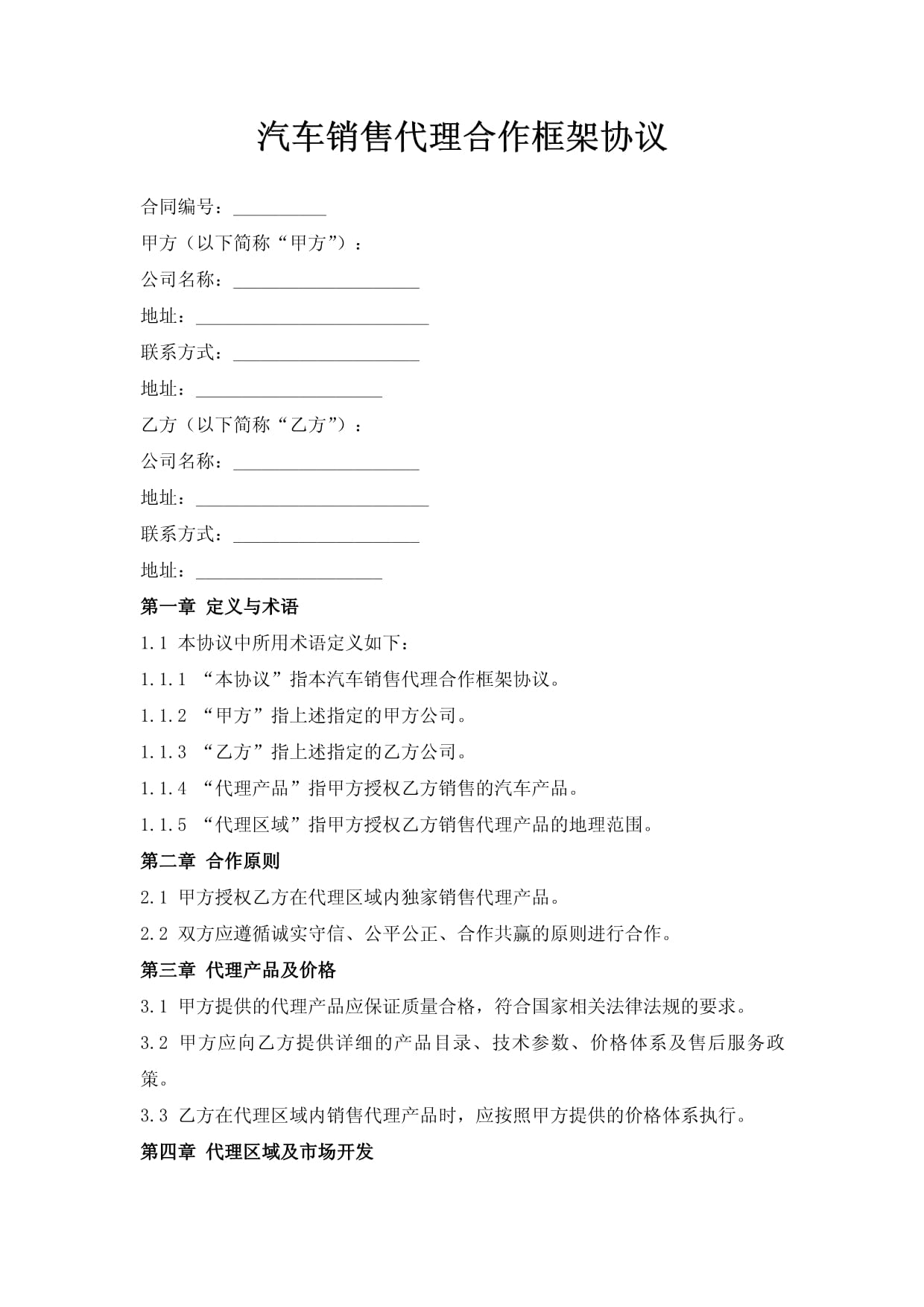 汽车销售代理合作框架协议.doc