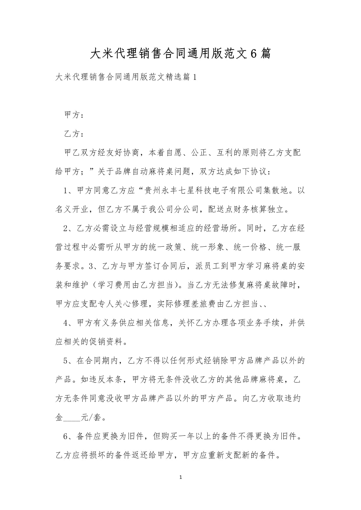 大米代理销售合同通用版范文6篇