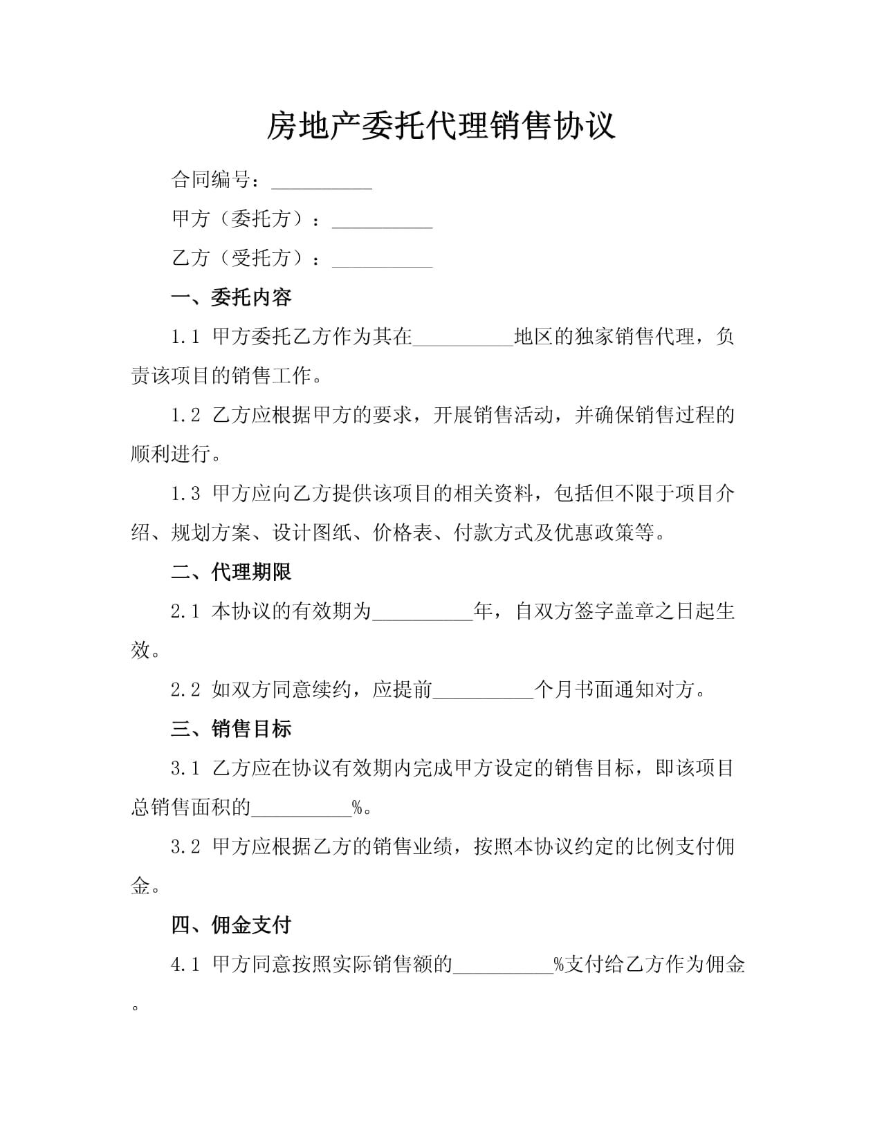 房地产委托代理销售协议