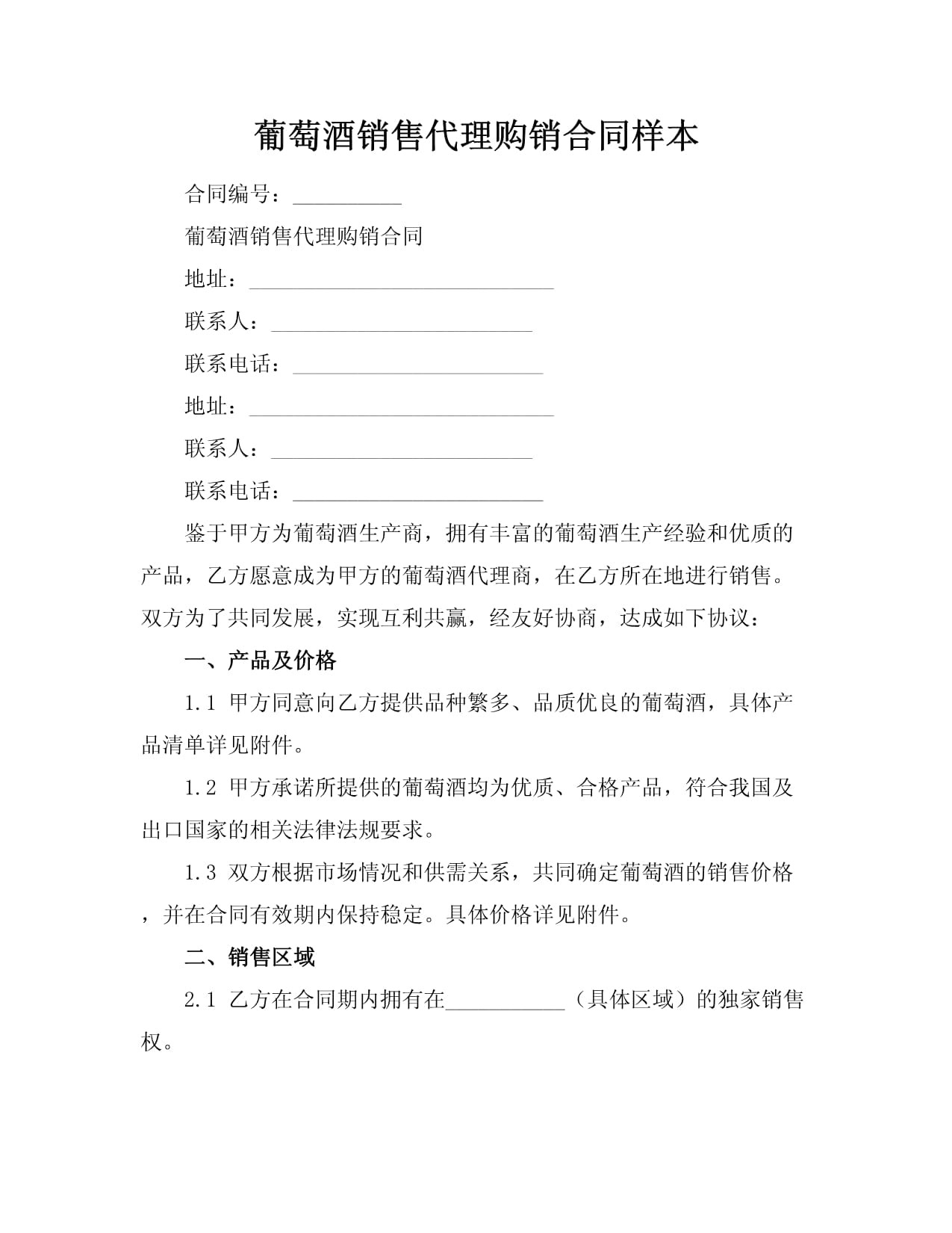 葡萄酒销售代理购销合同样本