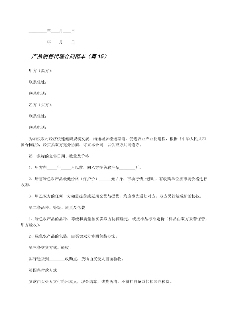 产品销售代理合同范本大全精选17篇-免费阅读