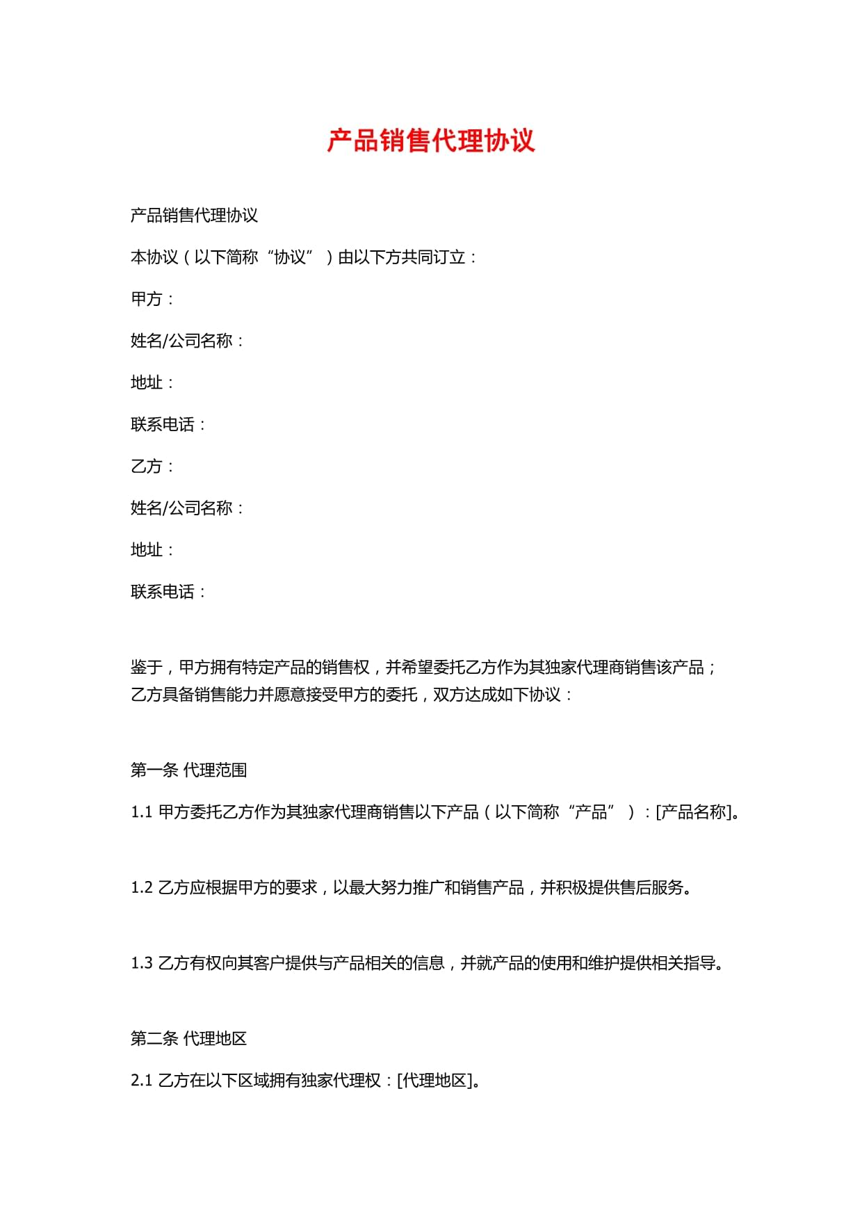产品销售代理协议