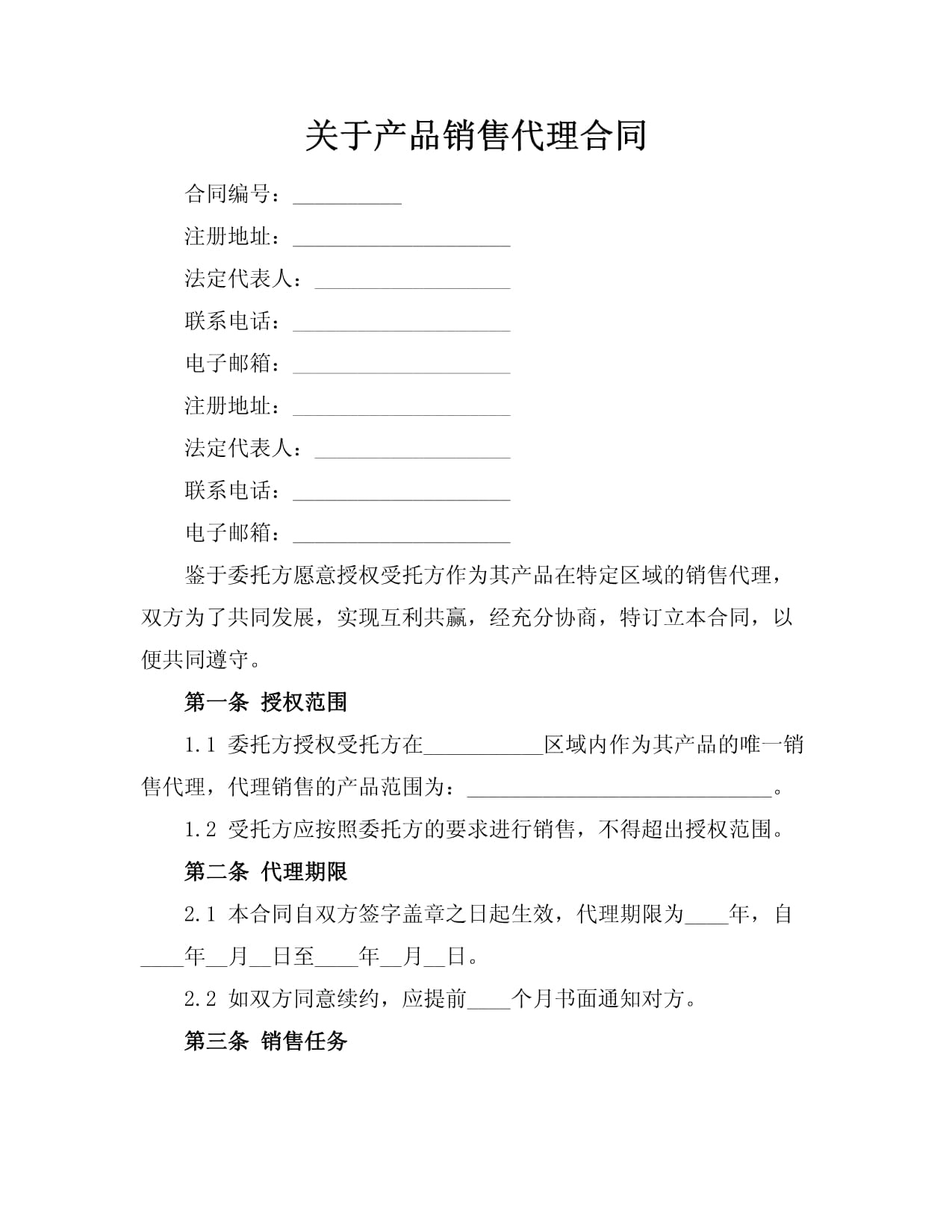 关于产品销售代理合同
