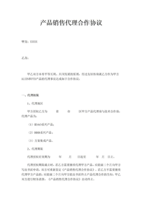 产品销售代理合作协议书范本